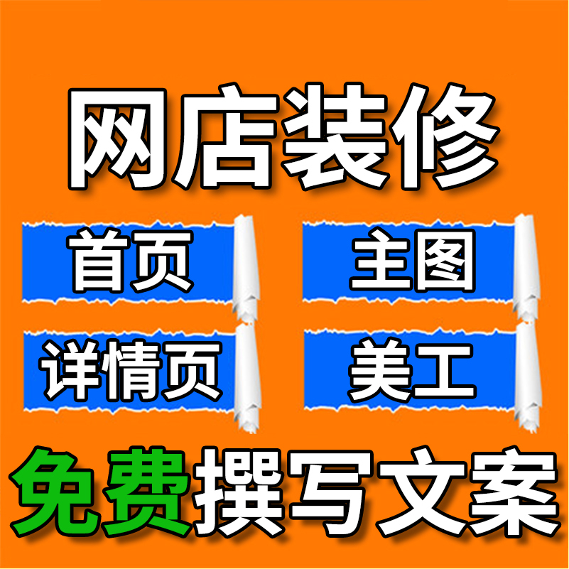 套版详情页主图海报设计制作套版修图公众号排版源文件周边-图2