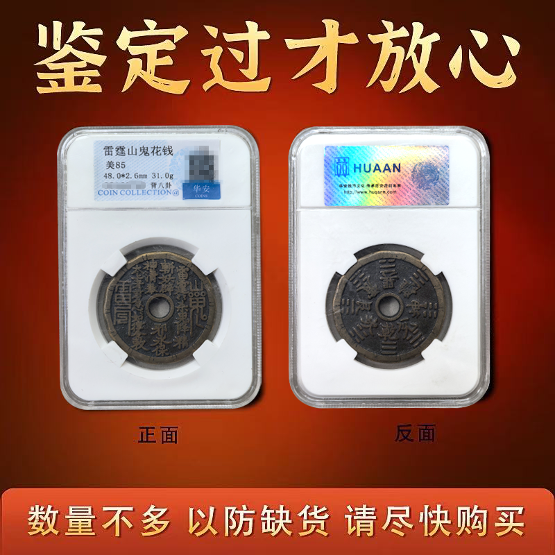 保利评级山鬼花钱真品雷霆背八卦生肖花钱厌胜钱老铜钱听泉收藏品-图0