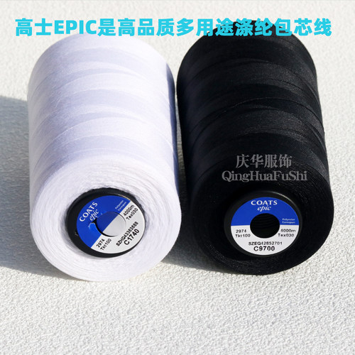 英国高士Epic独特涤纶包芯线2974100 免烫衬衣鞋帽手套缝纫线正品 - 图1