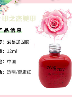 爱易加固胶甲油胶love easy爱意美甲专用持久牢固透明功能胶正品