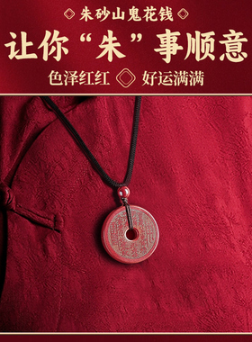 高含量朱砂山鬼花钱吊坠