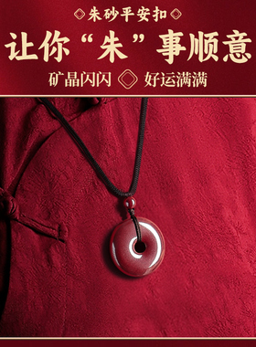 正品高含量朱砂平安扣吊坠