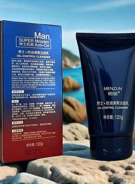 明俊绅士肌能男士控油清爽洁面乳
