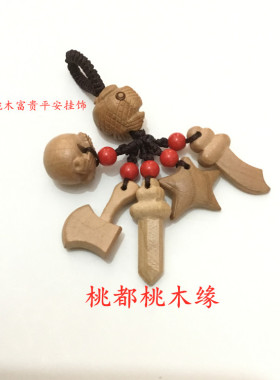 儿童钥匙扣斧子出入平安天然桃木