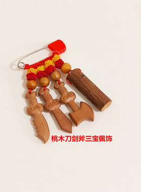 桃木东南桃枝桃核别针挂儿童防惊