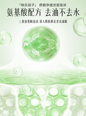 【直播专属】快乐因子氨基酸慕斯洁面泡沫保湿深层清洁温和不刺激