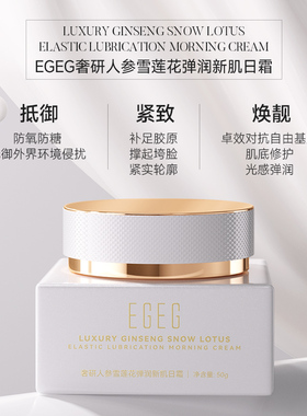 EGEG奢研抗老紧致提亮肤色早晚面霜滋润藏红花人参虫草日夜霜