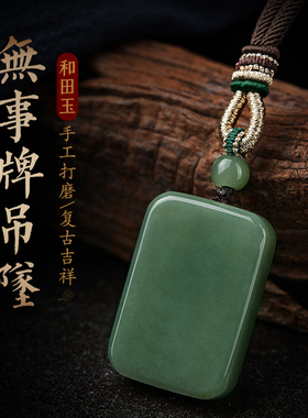 和田玉吊坠平安无事牌玉佩项链