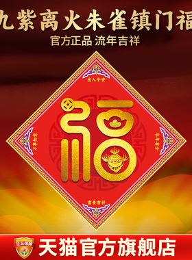 易明居九紫离火朱雀镇门福门贴