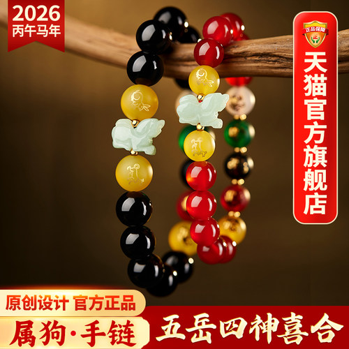 易明居五岳四神喜合吉宏手链2026马年属狗人佩戴吉祥物红玛瑙手串 - 图0