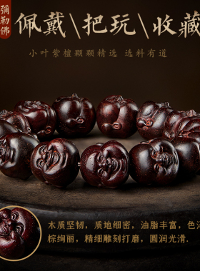 小叶紫檀手串弥勒佛佛珠文玩手链