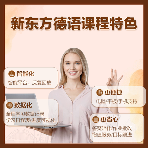 新东方德语课程网课A1/A2/B2/C1学习考试零基础入门自学教材教程 - 图0