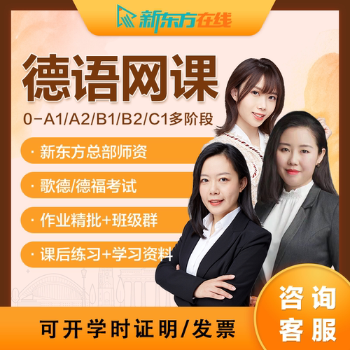 新东方德语课程网课A1/A2/B2/C1学习考试零基础入门自学教材教程 - 图3