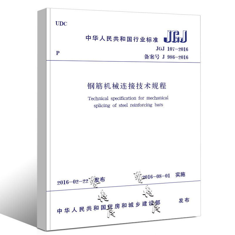 正版JGJ 107-2016 钢筋机械连接技术规程 实施日期 2016年8月1日 中国建筑工业出版社 备案号J 986-2016现行规范书籍 - 图0