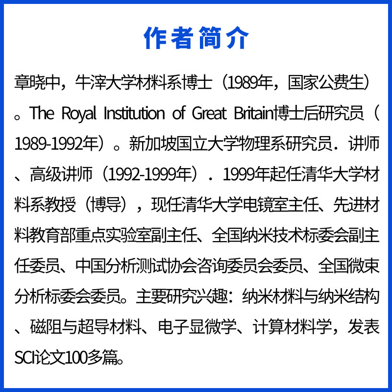 正版电子显微分析 材料科学与工程系列 章晓中 清华大学出版社 - 图3