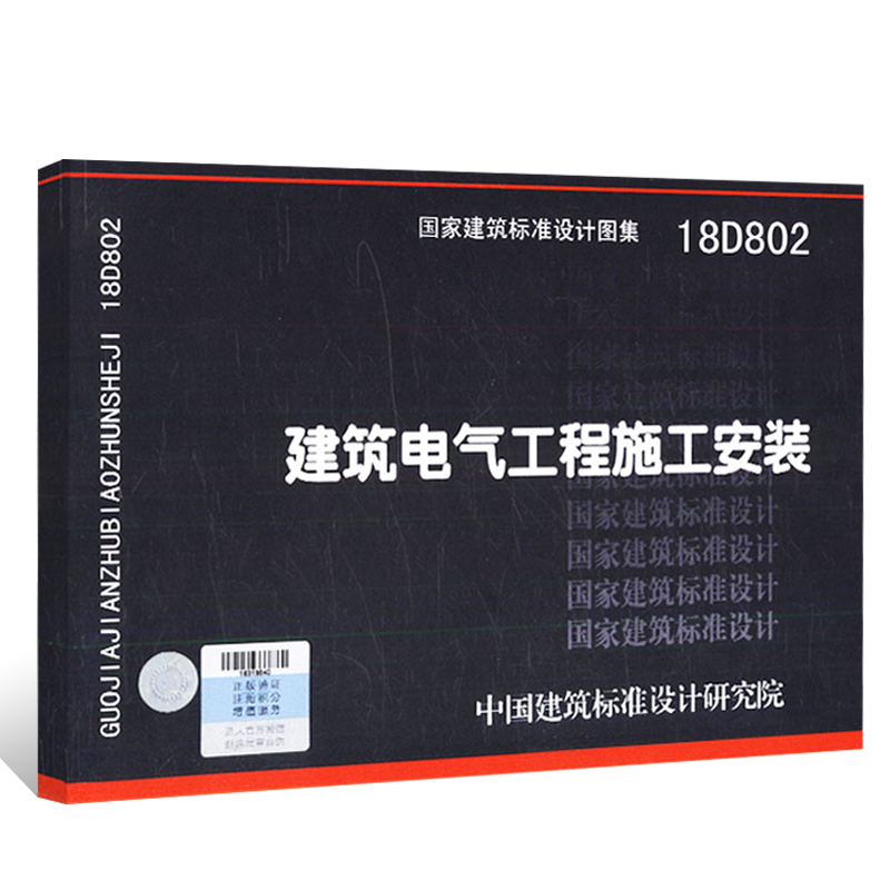 正版18D802建筑电气工程施工安装 国家建筑标准设计图集 依据建筑电气工程施工质量验收规范GB50303-2015建筑电气设备安装图集 - 图0