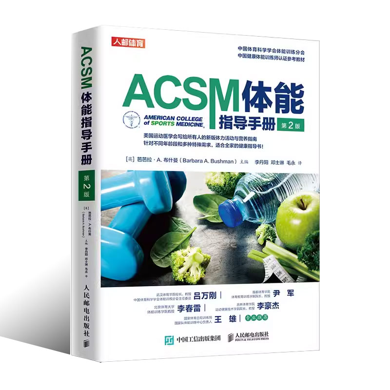 正版ACSM体能指导手册 第二版 人民邮电 健身教练书 acsm健康运动营养学书籍健身肌力与体能训练书籍 健康体能训练师认证参考教程 - 图0