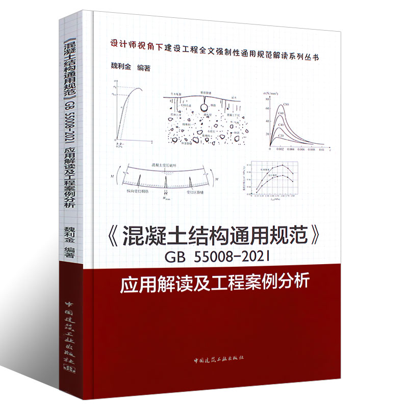 正版混凝土结构通用规范GB55008-2021应用解读及工程案例分析 魏利金编写 中国建筑工业出版社书籍 - 图0