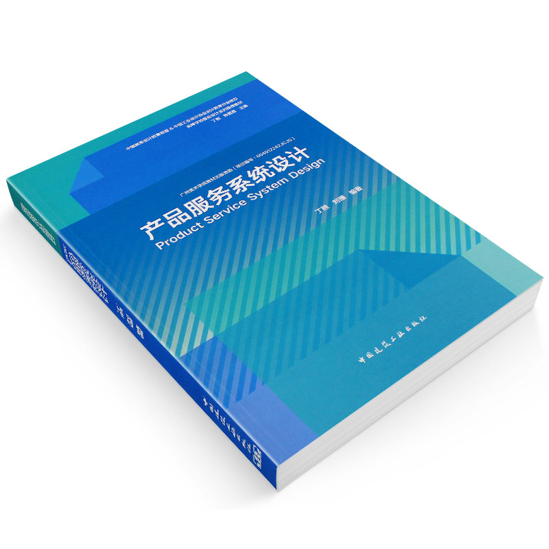 正版产品服务系统设计 丁熊 刘珊 编著中国服务设计联盟 中国工业设计协会设计教育分会推荐 中国建筑工业出版社 - 图2