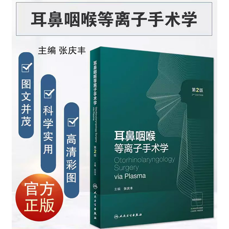 正版耳鼻咽喉等离子手术学 配增值 第二2版 人民卫生出版社 等离子射频的工作原理 等离子射频手术的麻醉特殊性及术中常见问题书籍 - 图0