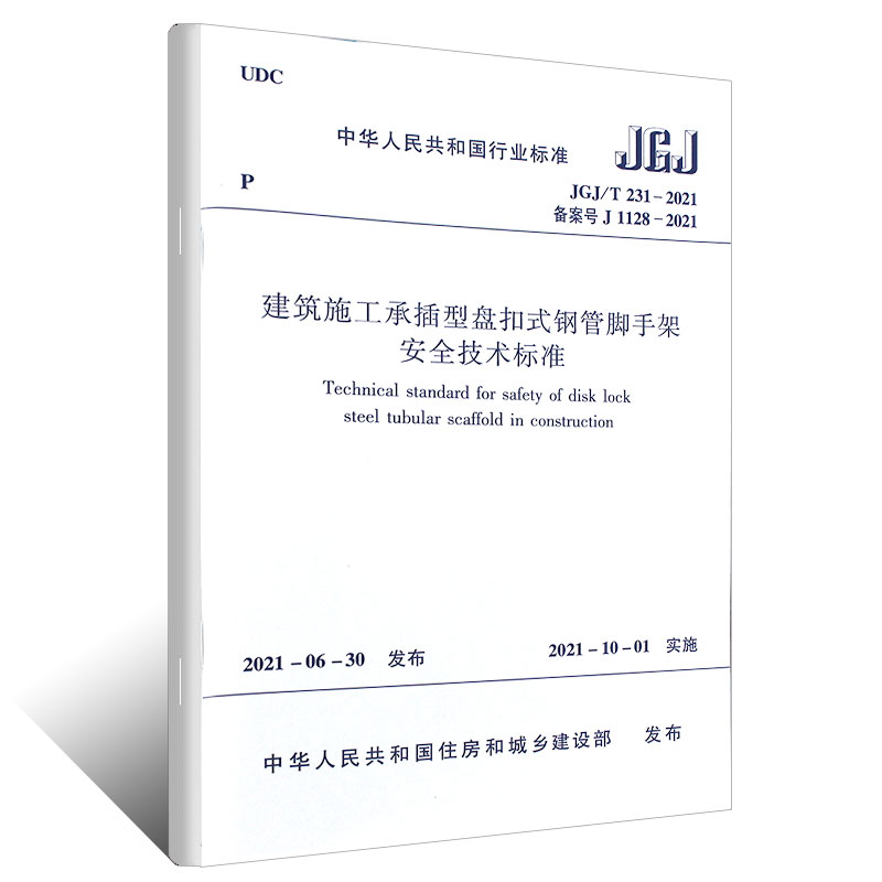 正版JGJT 231-2021建筑施工承插型盘扣式钢管脚手架安全技术标准 替代JGJ231-2010 建筑施工承插型盘扣式钢管支架安全技术规程书 - 图0