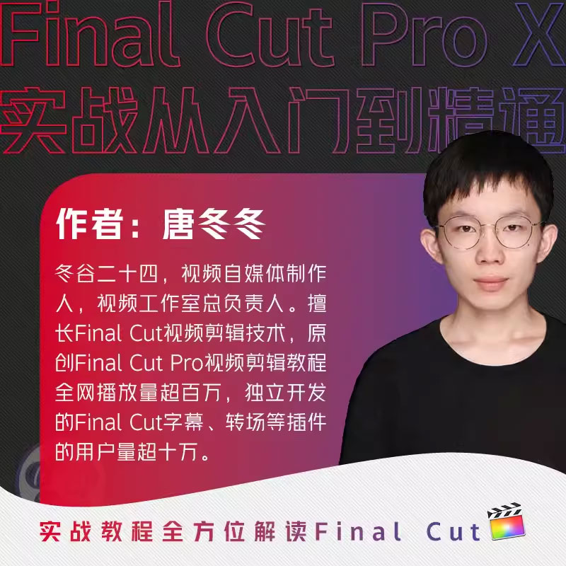 正版Final Cut Pro X实战从入门到精通 人民邮电 视频剪辑书零基础抖音视频剪辑变现多媒体技术基础书 图像处理音频制作摄影教程 - 图2