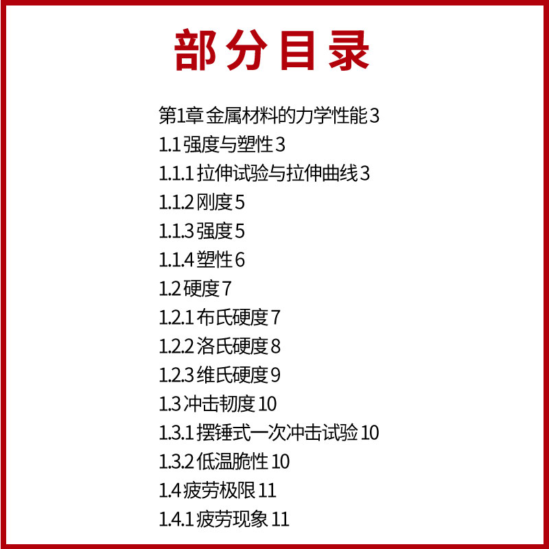 正版金属材料与热处理 第二版 司卫华 化学工业出版社 金属材料分类力学性能热处理 金属材料性能组织结构加工工艺热处理技术书籍 - 图3