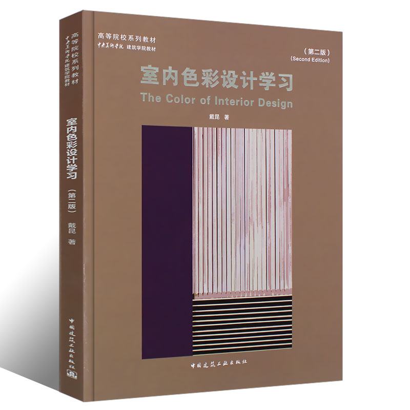 正版室内色彩设计学习 第二版戴昆 高等院校系列教材 中央美术学院建筑学院教材9787112259441 中国建筑工业出版社 - 图0