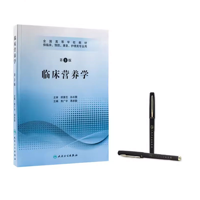 正版临床营养学第3三版含光盘焦广宇蒋卓勤人民卫生出版社供临床预防康复护理类专业用书籍全国高等学校教材书籍-图2