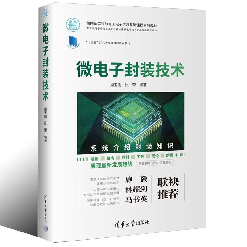 正版微电子封装技术 周玉刚 清华大学出版社 微电子组装与基板工艺封装材料绿色制造封装热管理与可靠性集成电路封装组装书籍 - 图0