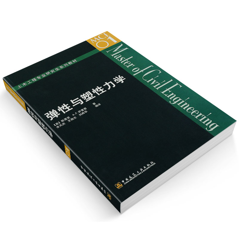 正版弹性与塑性力学 土木工程专业研究生系列教材 中国建筑工业出版社 陈惠发著 弹性与塑性力学基础教材教程书籍 - 图2