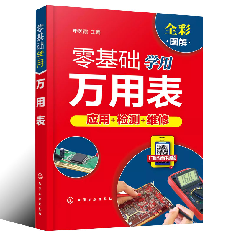 正版零基础学用万用表 申英霞 化学工业出版社 万用表检测电子元器件 复杂线路设备元件使用方法检测技巧书籍 - 图0