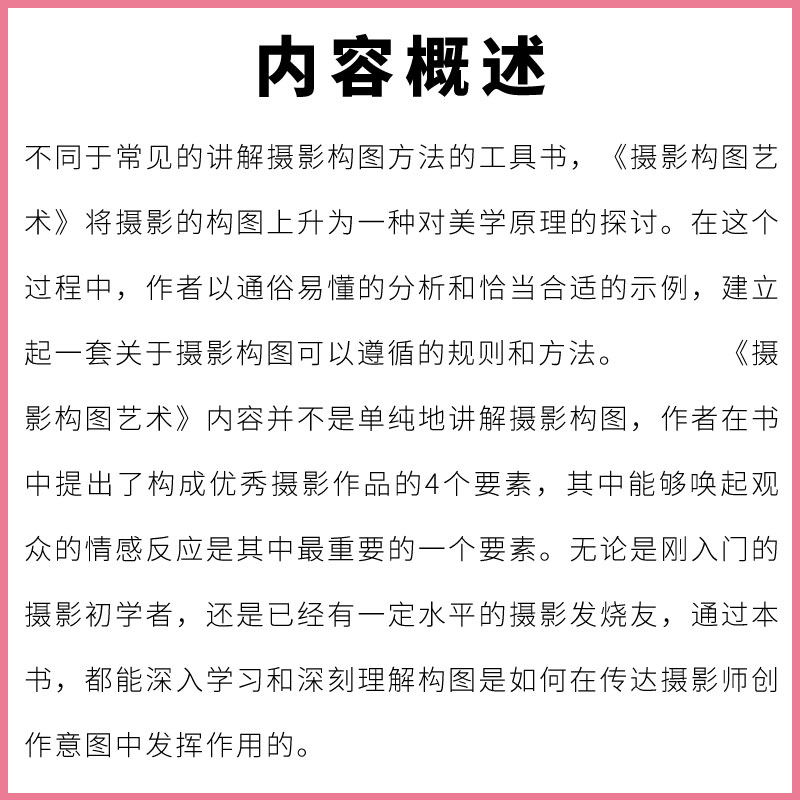 正版摄影构图艺术 人民邮电 摄影构图与色彩设计基础教程 美摄影名作剖析数码单反摄影构图技法教程书籍从入门到精通新手学技巧书