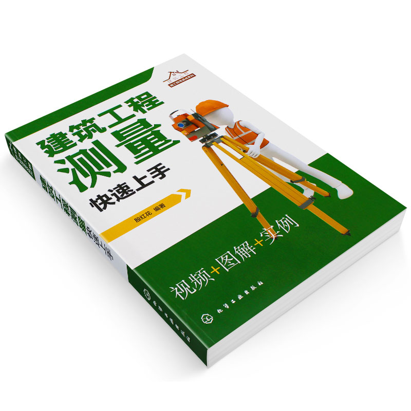 正版建筑工程测量快速上手 建筑施工测量书籍测量仪器操作放线布点施工控制测量方法 高程角度距离的测量操作测量数据计算书籍 - 图2