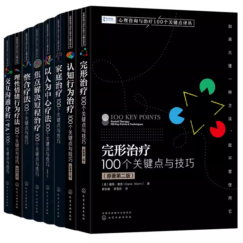 正版全8册 完形治疗 100个关键点与技巧 化学工业出版社 理性情绪行为疗法REBT 交互沟通分析 心理情绪认知行为治疗整合疗法书籍