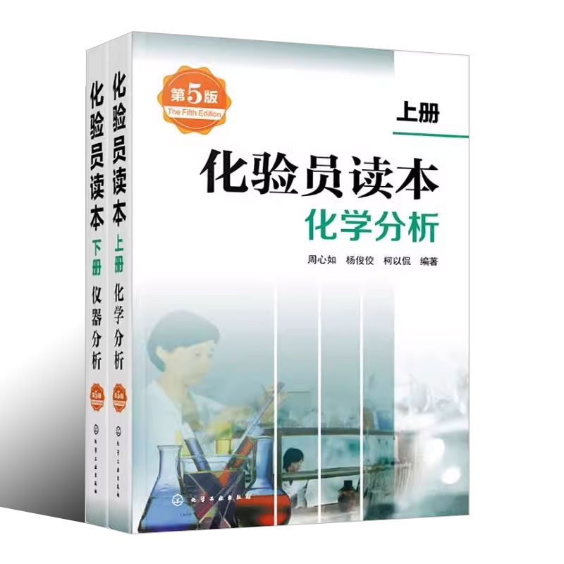 正版化验员读本 上下2册 第5版 化学工业出版社 仪器分析下册 第五版化验室常用电器设备 化验员读本仪器分析化学分析技术书籍 - 图0