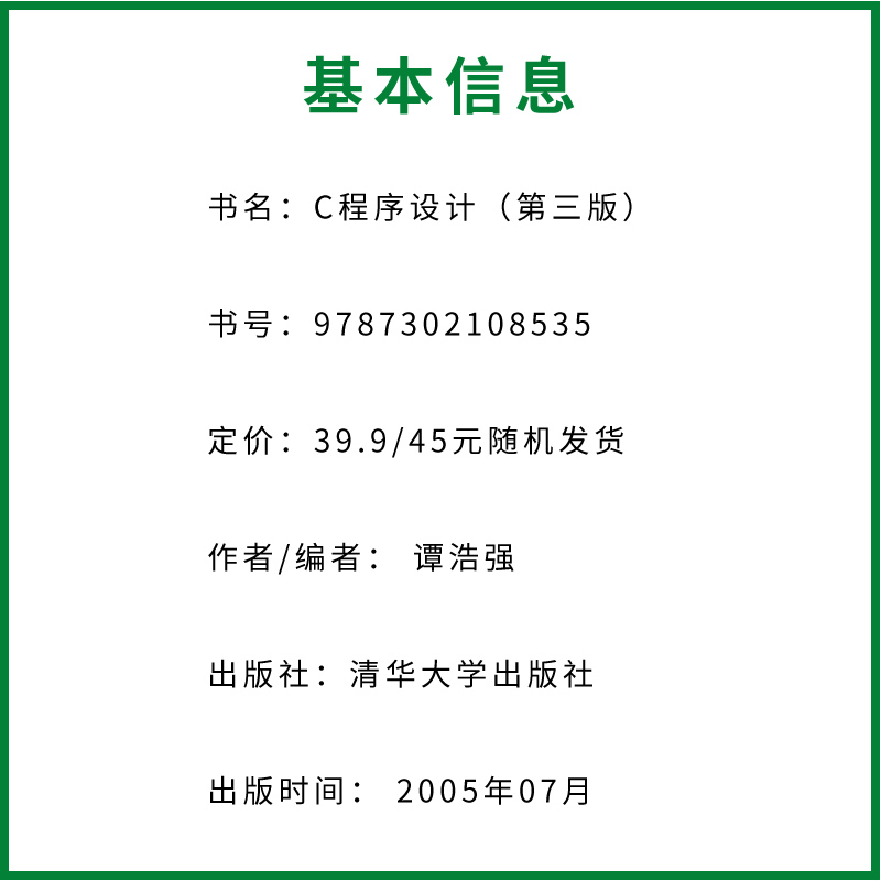 正版C程序设计第三版谭浩强清华大学出版社 c语言入门教材书籍-图2