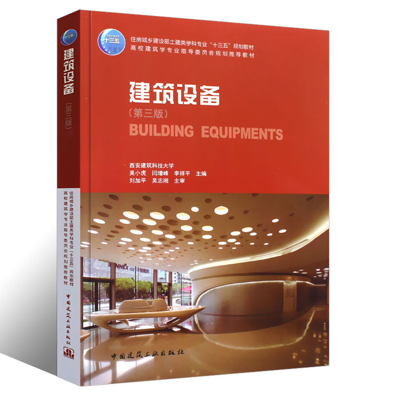 正版建筑设备第三版吴小虎闫增峰李祥平主编中国建筑工业出版社住房城乡建设部土建类学科专业规划教材_虎窝淘