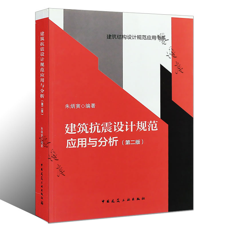 正版建筑抗震设计规范应用与分析第二版朱炳寅四大名著中国建筑工业出版社建筑结构设计规范应用书系书籍-图0