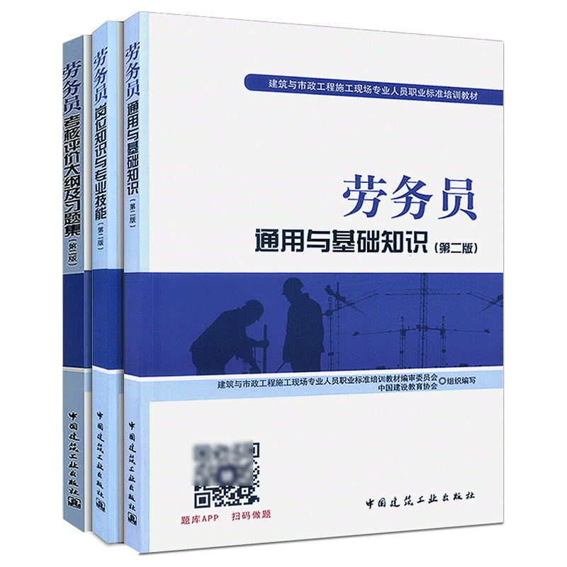 正版全套3册 劳务员通用与基础知识第二版+岗位知识与专业技能+考核评价大纲及习题集 建筑与市政工程全国劳务员考试培训教材书 - 图0