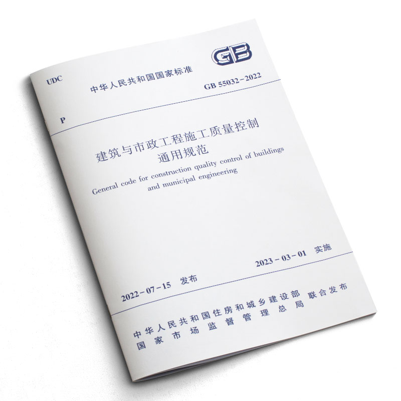 正版GB 55032-2022 建筑与市政工程施工质量控制通用规范 2023年3月1日实施 中国建筑工业出版社 房屋建筑市政质量验收标准规范 - 图1