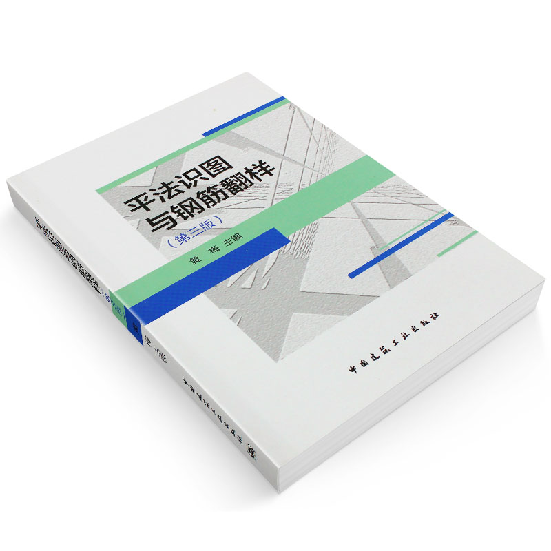 正版平法识图与钢筋翻样 第三版 黄梅中国建筑工业出版社依据22G101混凝土结构施工图平面整体表示方法制图规则和构造详图书籍 - 图2