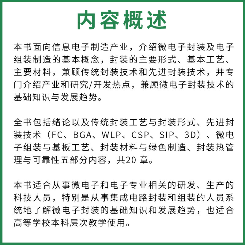 正版微电子封装技术 周玉刚 清华大学出版社 微电子组装与基板工艺封装材料绿色制造封装热管理与可靠性集成电路封装组装书籍 - 图1