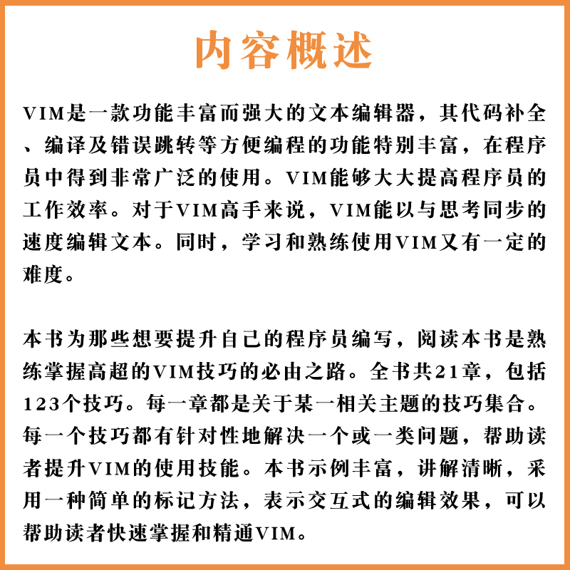 正版Vim实用技巧 第2二版 人民邮电 vim使用技巧文本编辑器入门教程书籍 程序员编程入门图书计算机网络程序设计教程编程指南书 - 图2