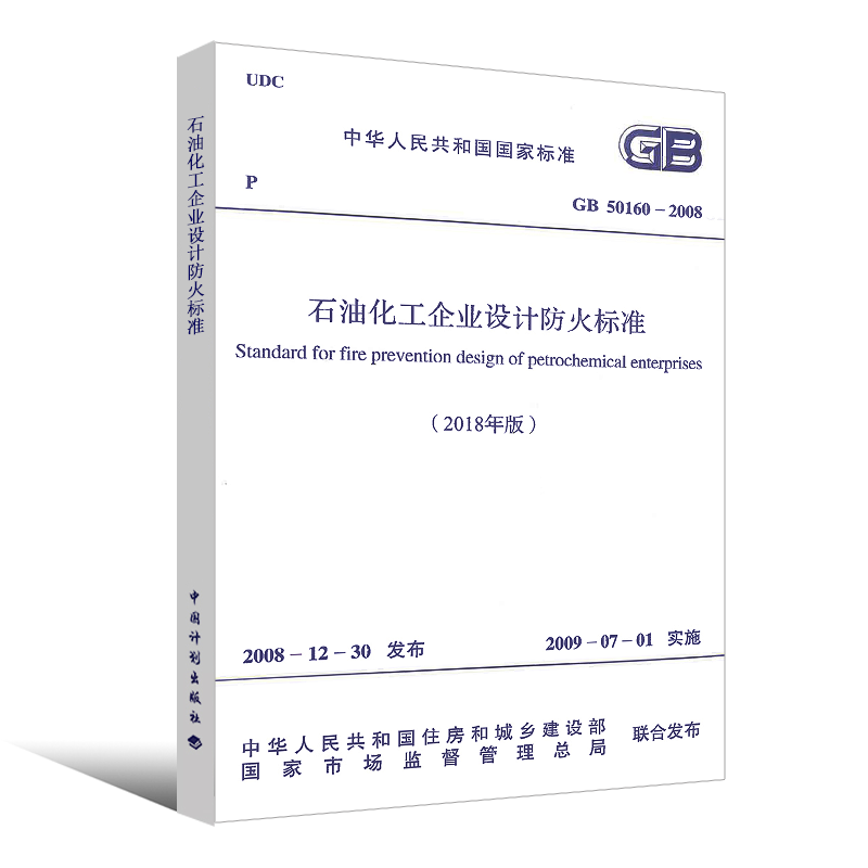 正版 GB50160-2018石油化工企业设计防火标准规范中国计划出版社 GB 50160-2008 GB50160-2019石油化工企业设计防火标准书籍-图2