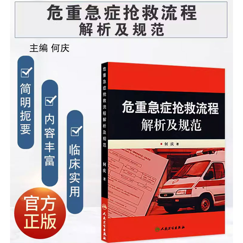 正版危重急症抢救流程解析及规范 何庆著 人民卫生出版社 危急重症抢救系列参考医疗机构急诊解析与规范急诊医学临床书籍 - 图0