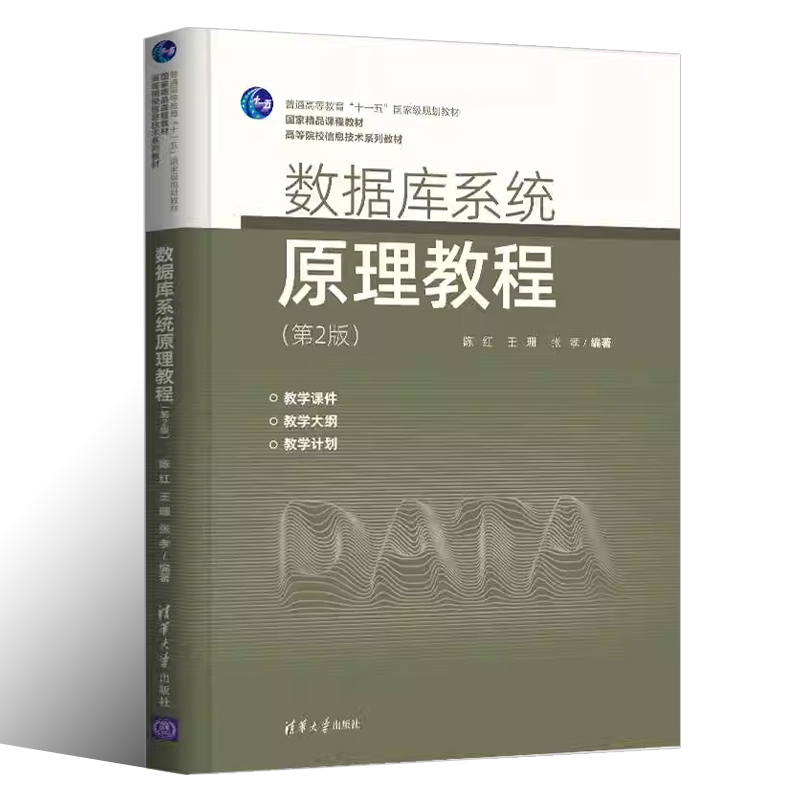 正版数据库系统原理教程 第2版 陈红 清华大学出版社 数据库原理信息管理与信息系统书籍 - 图0