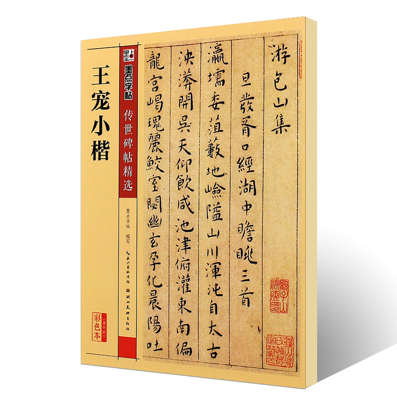 正版王宠小楷 墨点字帖传世碑帖精选 彩色本第四辑 楷书毛笔书法字帖临摹入门教材 湖北美术社 王宠楷书软毛笔字帖临摹古帖书 - 图0