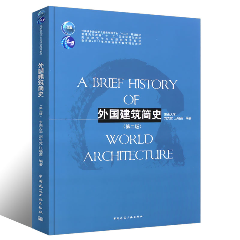 正版外国建筑简史第2版第二版 刘先觉建筑史书籍 中国建筑工业出版社 简明扼要的外国建筑史教材 - 图0