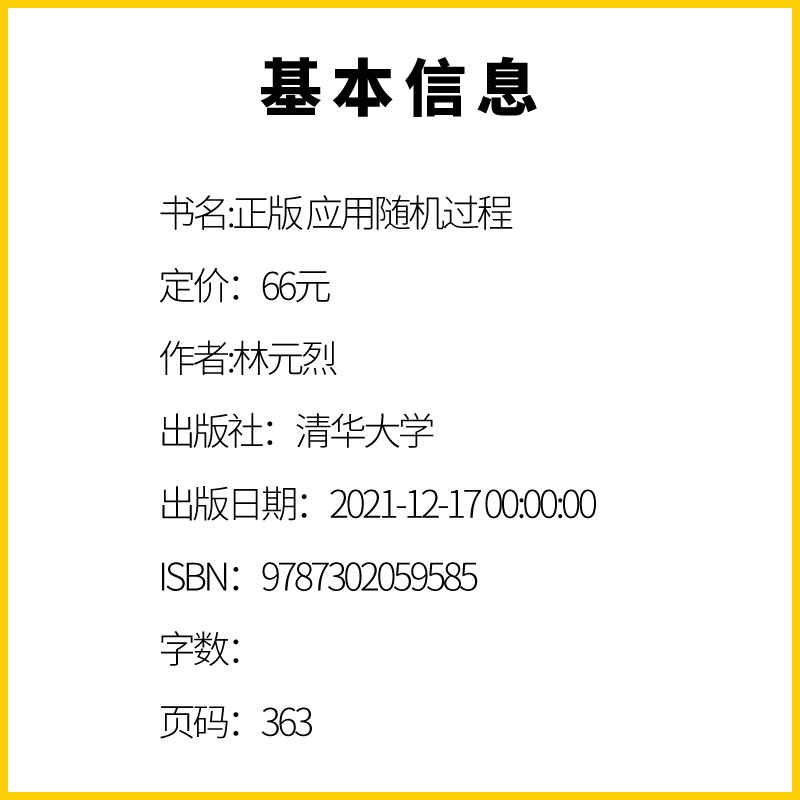 正版应用随机过程林元烈清华大学出版社高等院校学生与研究生作为教材使用教师及工程技术人员参考书籍-图3